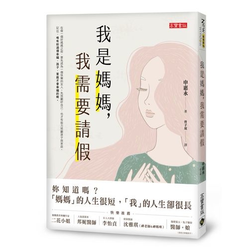 我是媽媽我需要請假 | 拾書所