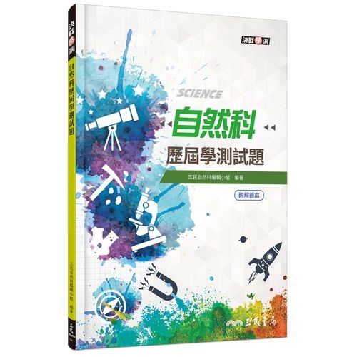 自然科歷屆學測試題(含解答本)(2版) | 拾書所