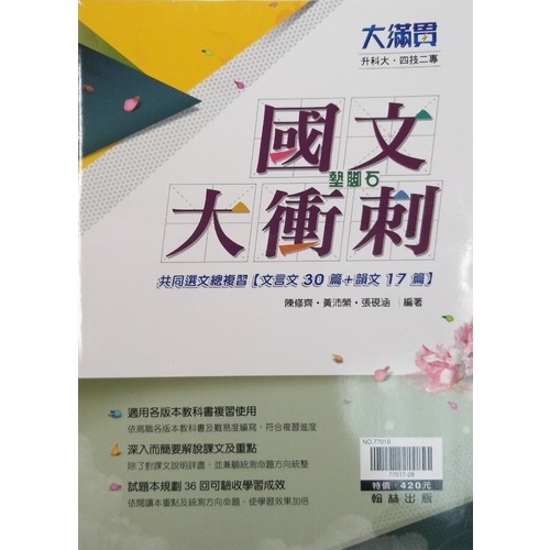 國文大衝刺(套)(升科大四技二專) | 拾書所