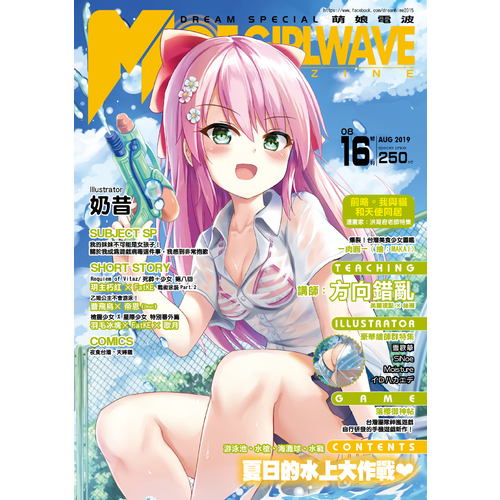 萌娘電波MOE GIRL WAVE(16號刊) | 拾書所