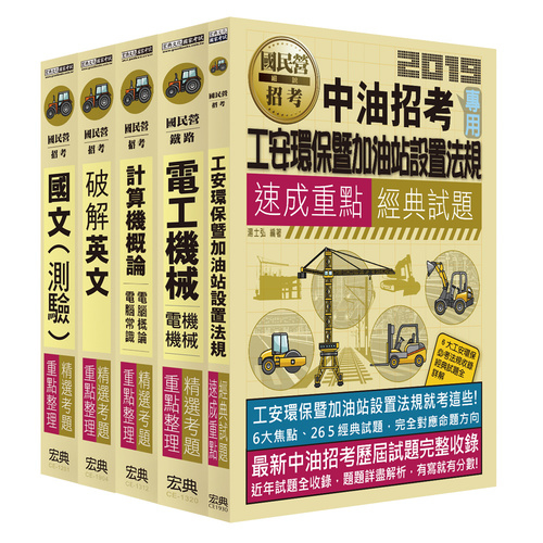 2019中油僱用人員甄試(加油站儲備幹部類)重點整理(套書) | 拾書所