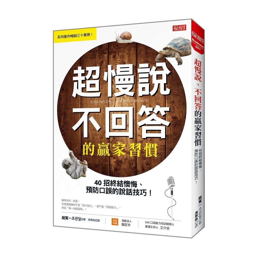 超慢說不回答的贏家習慣(40招終結懊悔.預防口誤的說話技巧) | 拾書所