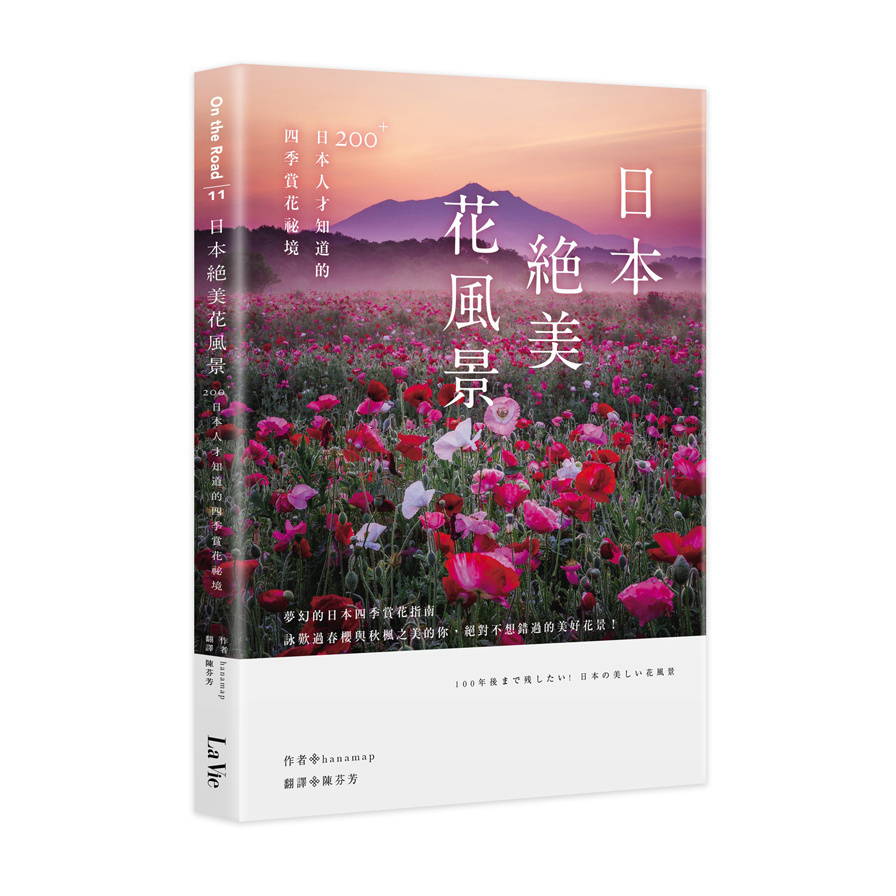日本絕美花風景(200+日本人才知道的四季賞花秘境) | 拾書所