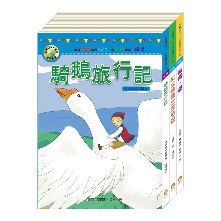 影響孩子一生的名著系列(奇幻歷險名著套書)(騎鵝旅行記＋杜立德醫生歷險記＋彼得潘) | 拾書所