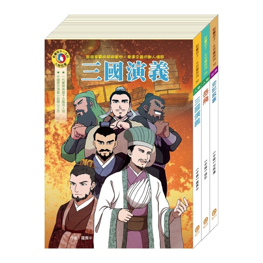 影響孩子一生的名著系列(中國歷史名著套書)(史記＋岳飛＋三國演義) | 拾書所