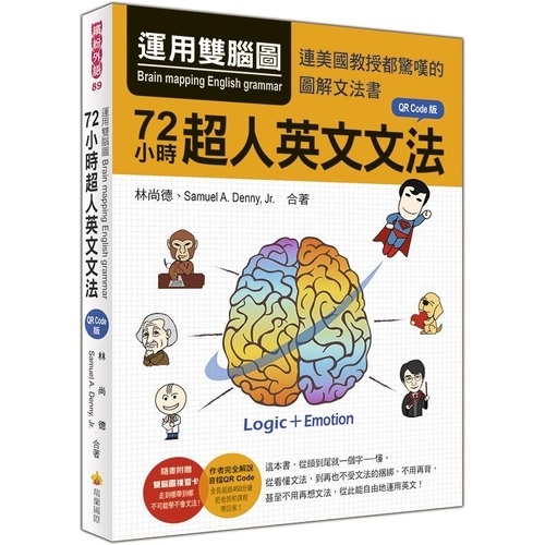 運用雙腦圖72小時超人英文文法QR Code版(隨書附贈雙腦圖複習卡＋作者親錄完全解說音檔QR Code) | 拾書所