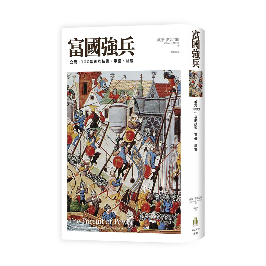 富國強兵(公元1000年後的技術.軍備.社會) | 拾書所