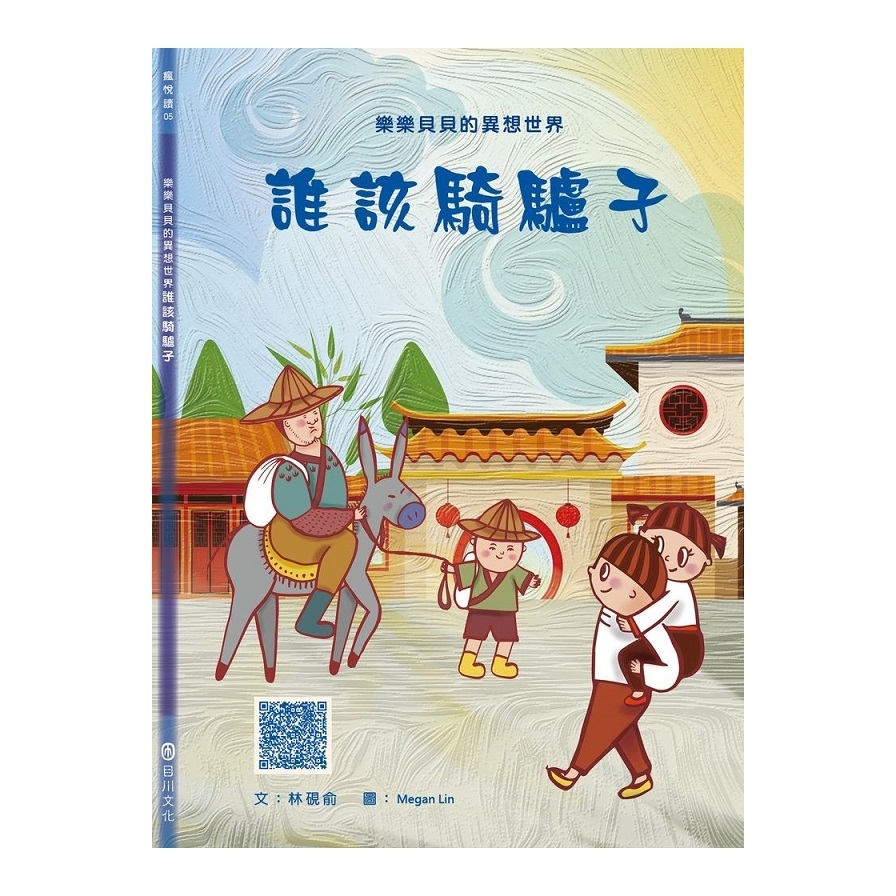 樂樂貝貝的異想世界(誰該騎驢子) | 拾書所