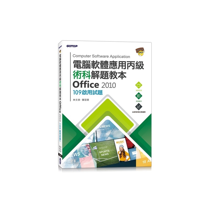 電腦軟體應用丙級術科解題教本Office 2010(109年啟用試題) | 拾書所