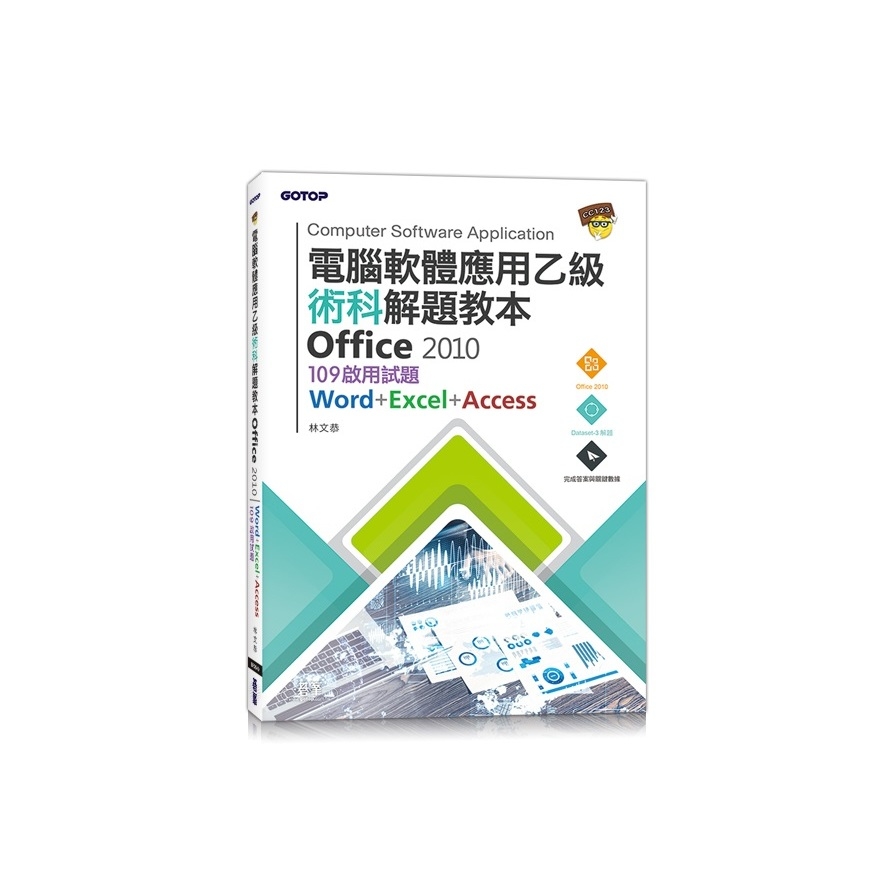 電腦軟體應用乙級術科解題教本 Office 2010(109年啟用試題) | 拾書所