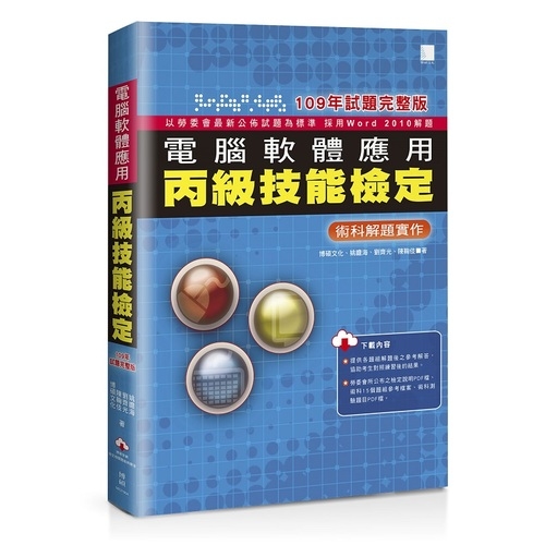 電腦軟體應用丙級技能檢定術科解題實作(109年試題完整版) | 拾書所