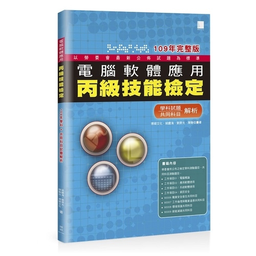 電腦軟體應用丙級技能檢定學科＋共同科目試題解析(109年完整版) | 拾書所