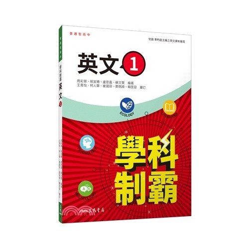 學科制霸英文第一冊(普通型高中) | 拾書所