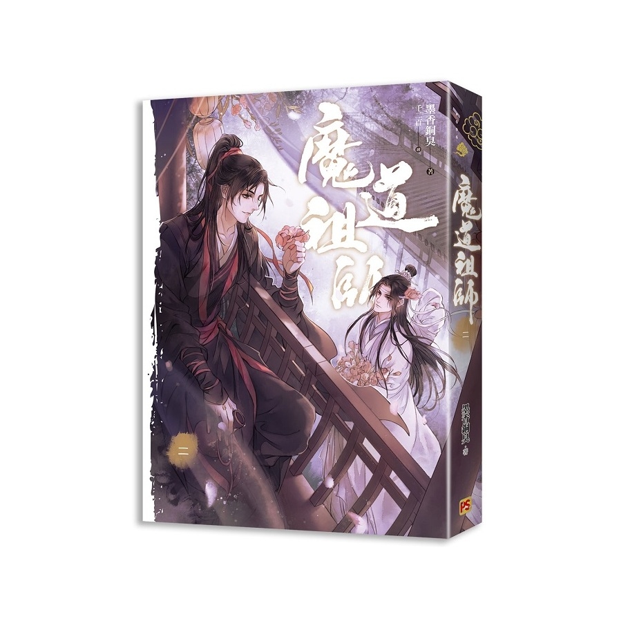 魔道祖師(二)(新裝版) | 拾書所