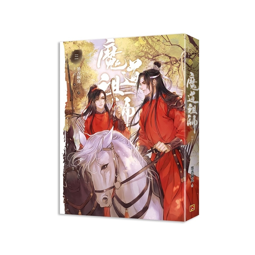 魔道祖師(三)(新裝版) | 拾書所