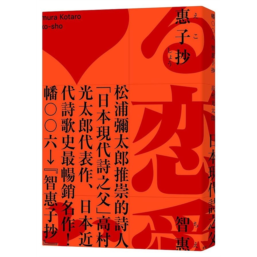 智惠子抄(日本現代詩歌史上最暢銷的作品.作家松浦彌太郎讚譽.全新中譯本) | 拾書所