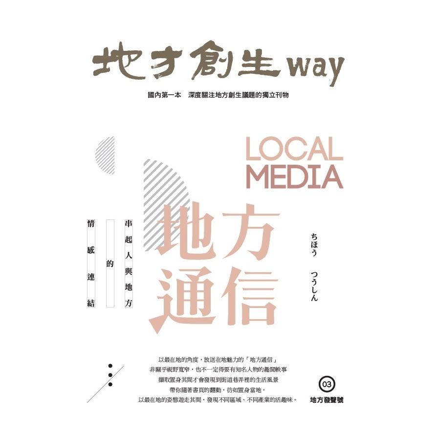 地方創生way 03地方發聲號(地方通信) | 拾書所