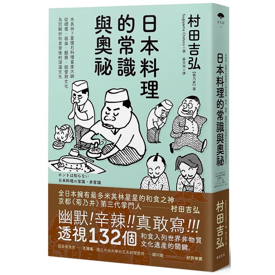 日本料理的常識與奧祕(米其林7星懷石料理首席大師.從禮儀.器皿.服務.經營到文化為您解析和食背後的深邃文化) | 拾書所