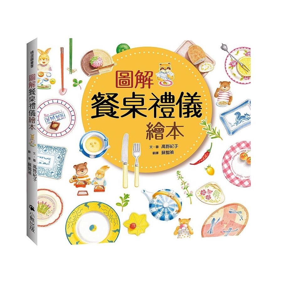 圖解餐桌禮儀繪本 | 拾書所