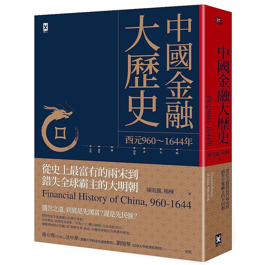 中國金融大歷史(從史上最富有的兩宋到錯失全球霸主的大明朝)(西元960?1644年) | 拾書所