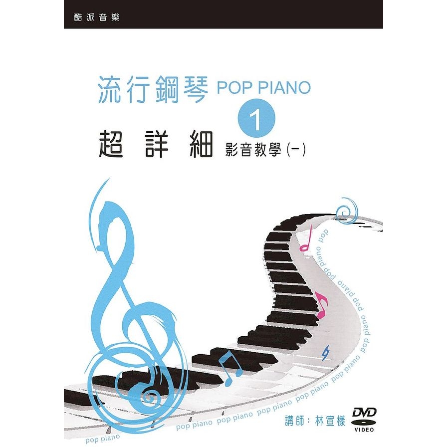 流行鋼琴超詳細影音教學(一)(2019年第五版.附一片DVD) | 拾書所
