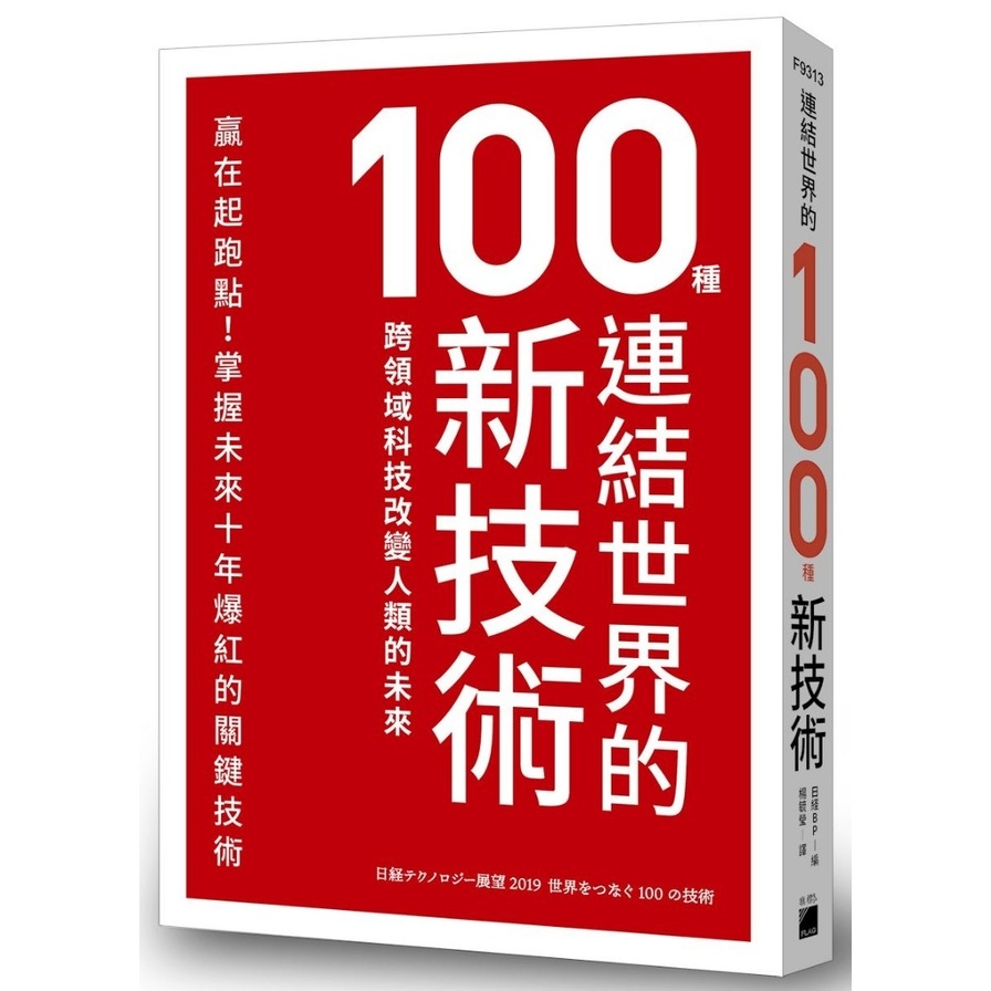 連結世界的100種新技術(跨領域科技改變人類的未來) | 拾書所