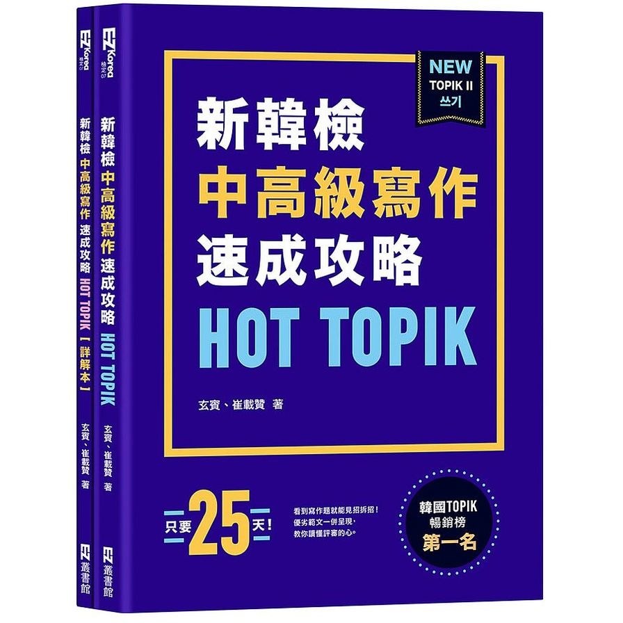 HOT TOPIK新韓檢TOPIK II中高級寫作速成攻略 | 拾書所