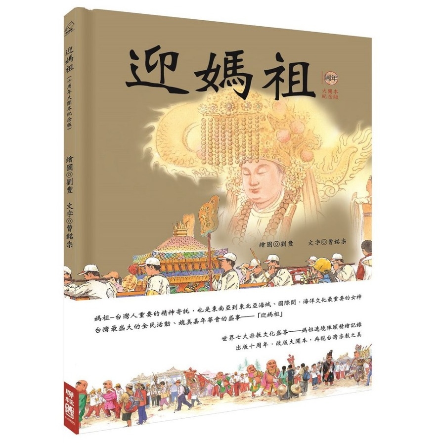 迎媽祖(十周年紀念大開本版) | 拾書所