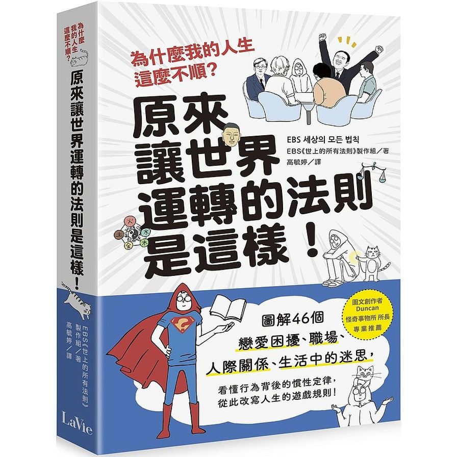 為什麼我的人生這麼不順.原來讓世界運轉的法則是這樣 | 拾書所