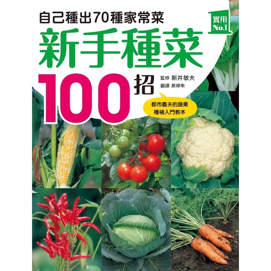 新手種菜100招(自己種出70種家常菜) | 拾書所