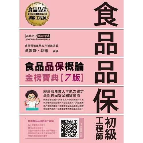 食品品保初級工程師能力鑑定教材(食品品保概論)(全新增修訂7版) | 拾書所