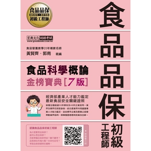 食品品保初級工程師能力鑑定教材(食品科學概論)(全新增修訂7版) | 拾書所