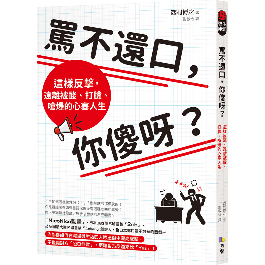 罵不還口你傻呀(這樣反擊.遠離被酸.打臉.嗆爆的心塞人生) | 拾書所