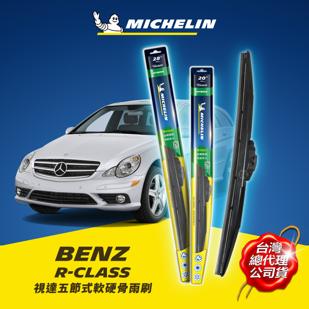 28+20吋【賓士 Benz 2005~2012年 (W251) 系列適用】MICHELIN 米其林 視達 五節式軟硬骨雨刷_0