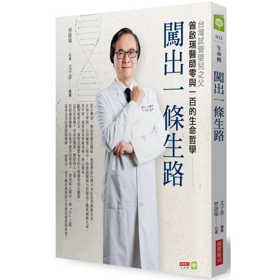 闖出一條生路(台灣試管嬰兒之父曾啟瑞醫師零與一百的生命哲學) | 拾書所