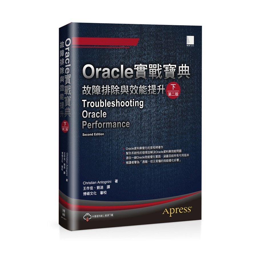 Oracle實戰寶典(故障排除與效能提升)(下)(2版) | 拾書所