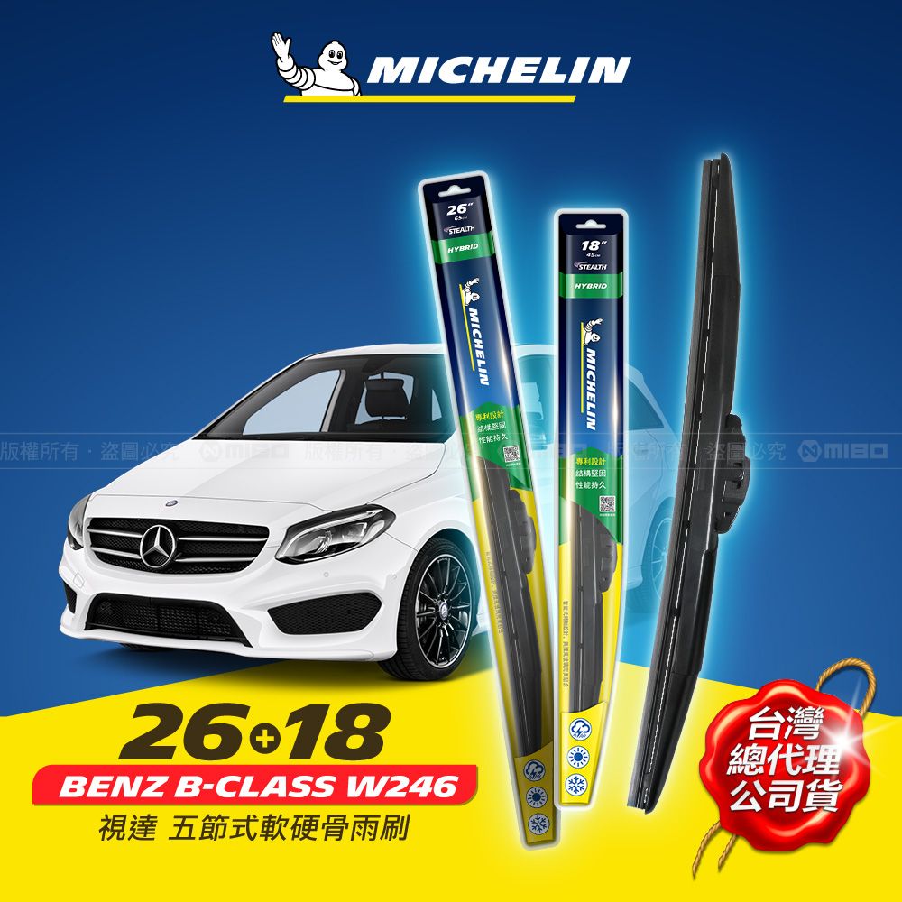 26+18吋【Benz B-Class W246 2015.03- 適用】MICHELIN 米其林 視達 五節式軟硬骨雨刷_0