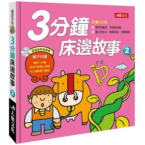 童話百科(3分鐘床邊故事2)(附CD) | 拾書所