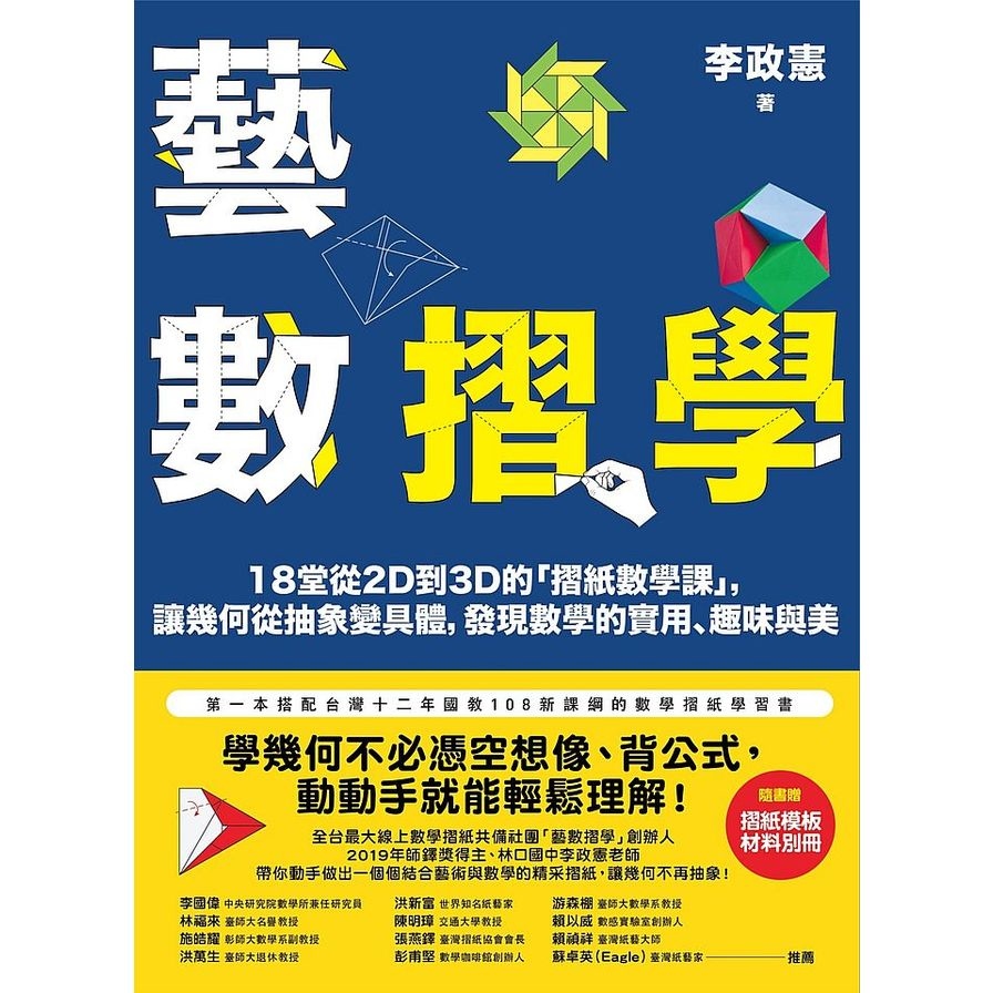 藝數摺學(18堂從2D到3D的摺紙數學課.讓國中幾何從抽象變具體.發現數學的實用.趣味與美)(對應108十二年國教新課綱) | 拾書所