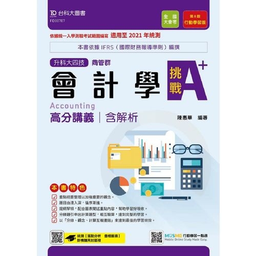 會計學挑戰A+高分講義含解析本(商管群)適用至2021年(附贈MOSME行動學習一點通) | 拾書所