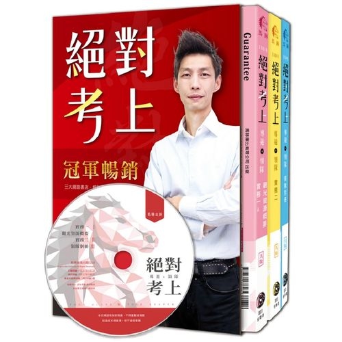 2020絕對考上導遊+領隊(9版)(彩色圖+文MP3有聲書)(附老師語音教學MP3.讀書計畫.免費線上測驗) | 拾書所