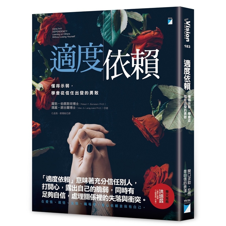 適度依賴(懂得示弱.學會從信任出發的勇敢) | 拾書所