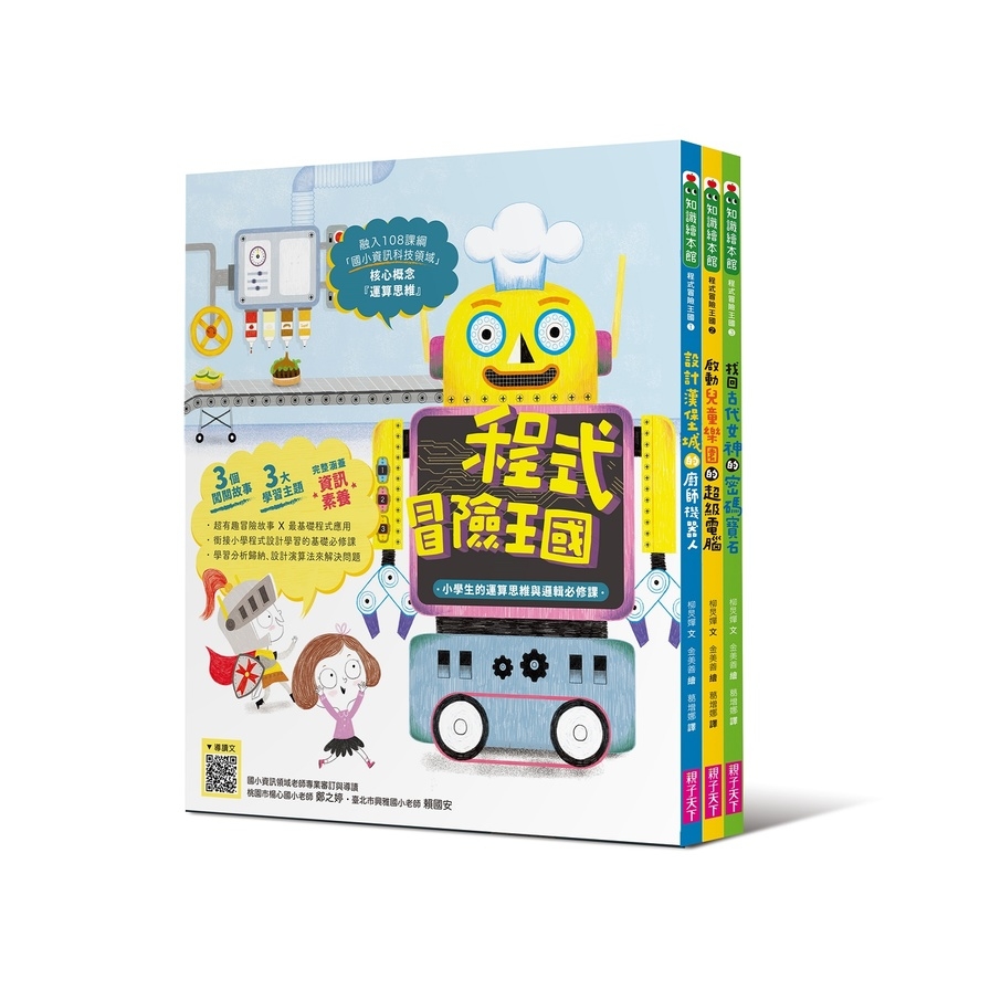 程式冒險王國(小學生的運算思維與邏輯必修課)套書(共3冊) | 拾書所