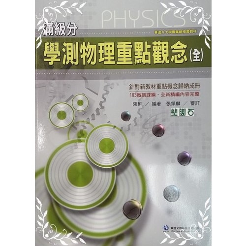 滿級分學測物理重點觀念 | 拾書所