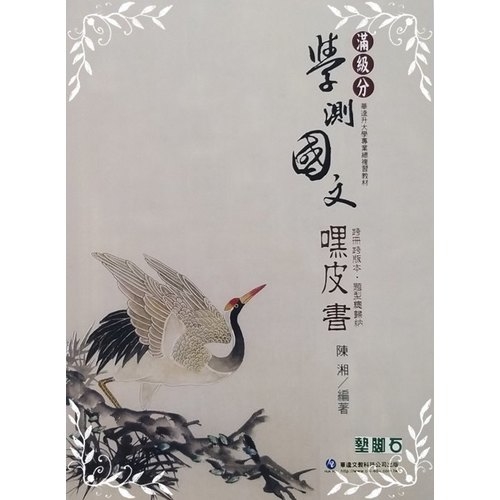 滿級分學測國文嘿皮書 | 拾書所