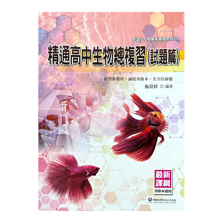 精通高中生物總複習(試題篇) | 拾書所