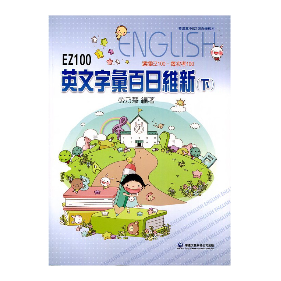 EZ100英文字彙百日維新(下) | 拾書所