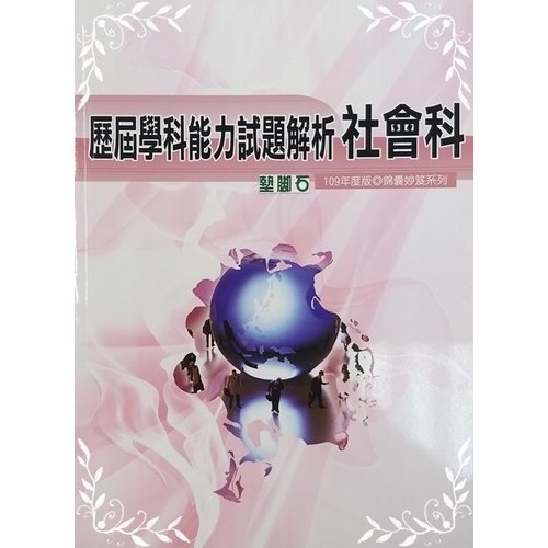 社會科歷屆公立高中學測模擬試題解析 | 拾書所