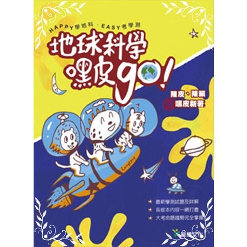 高中地球科學嘿皮go | 拾書所