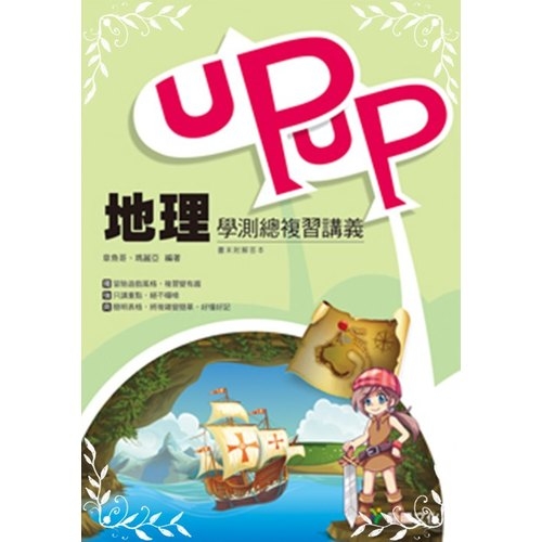 UPUP地理學測總複習講義(6740) | 拾書所